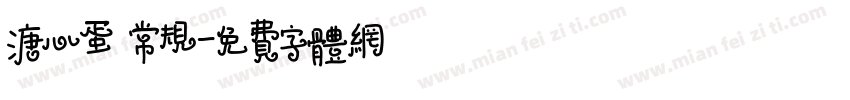 溏心蛋 常规字体转换